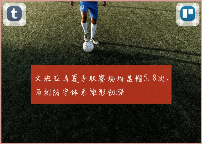文班亚马夏季联赛场均盖帽5.8次,马刺防守体系雏形初现