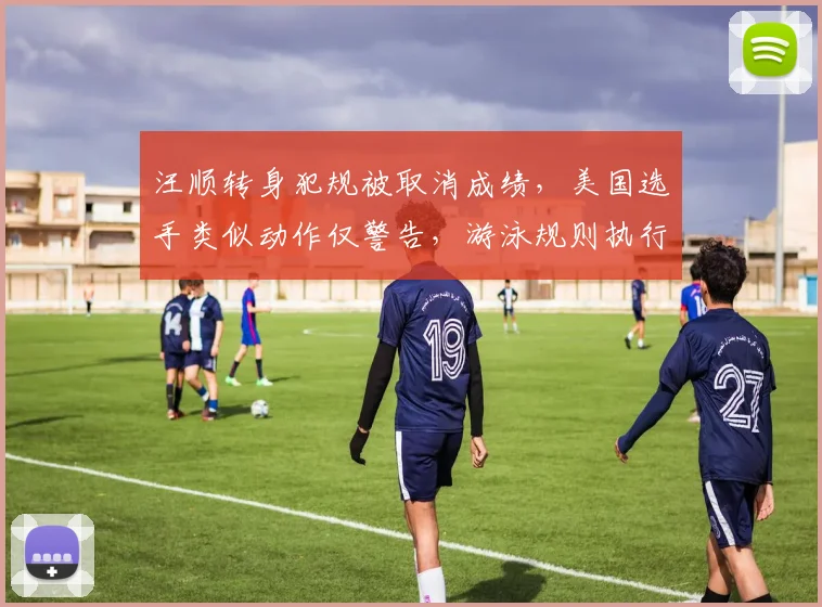 汪顺转身犯规被取消成绩，美国选手类似动作仅警告，游泳规则执行尺度不一