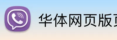 华体网页版页面登录 Logo